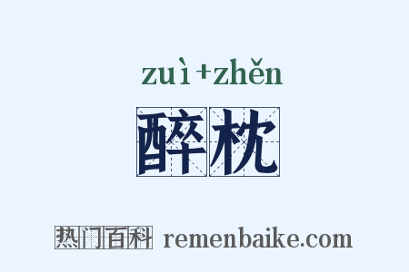 醉枕是什么意思的图片